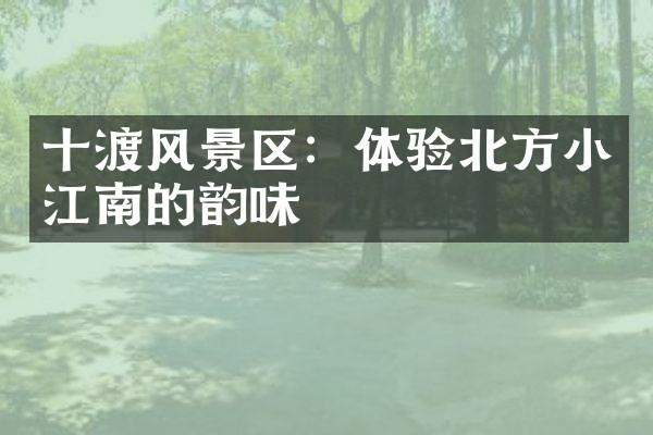 十渡风景区：体验北方小江南的韵味