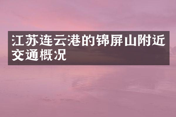 江苏连云港的锦屏山附近交通概况
