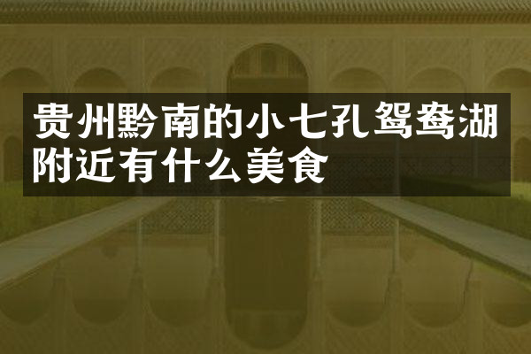 贵州黔南的小七孔鸳鸯湖附近有什么美食