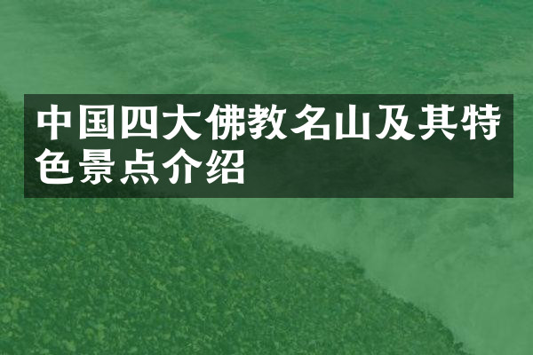 中国四大佛教名山及其特色景点介绍