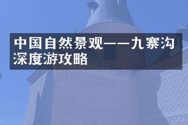 中国自然景观——九寨沟深度游攻略