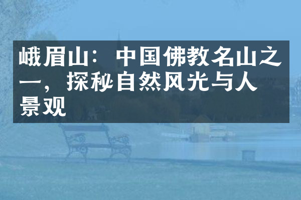 峨眉山：中国佛教名山之一，探秘自然风光与人文景观