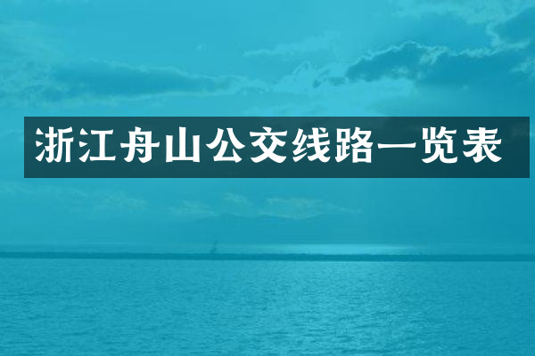 浙江舟山公交线路一览表