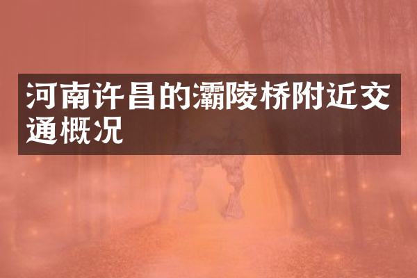 河南许昌的灞陵桥附近交通概况