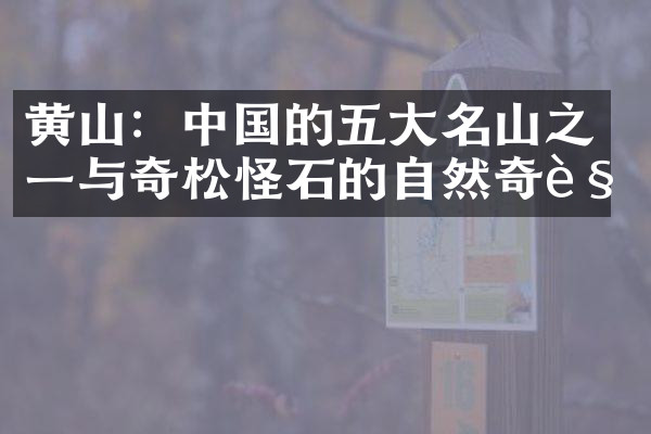 黄山：中国的五大名山之一与奇松怪石的自然奇观