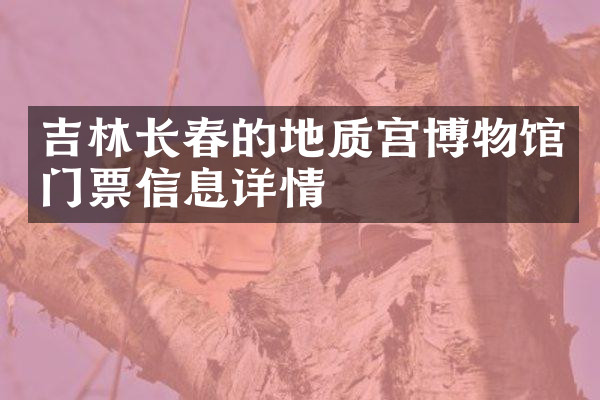 吉林长春的地质宫博物馆门票信息详情
