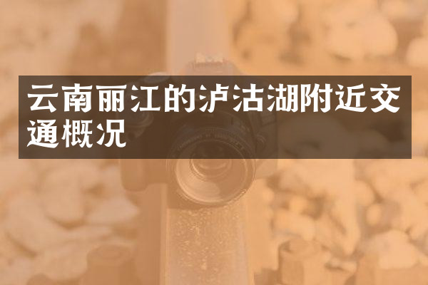 云南丽江的泸沽湖附近交通概况