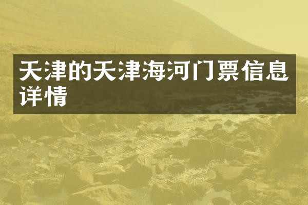 天津的天津海河门票信息详情