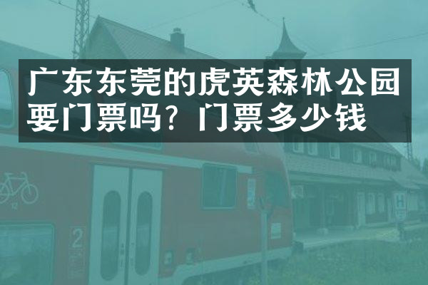 广东东莞的虎英森林公园要门票吗？门票多少钱？