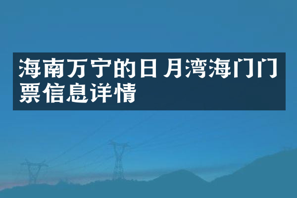 海南万宁的日月湾海门门票信息详情