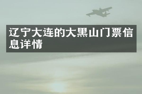 辽宁大连的大黑山门票信息详情