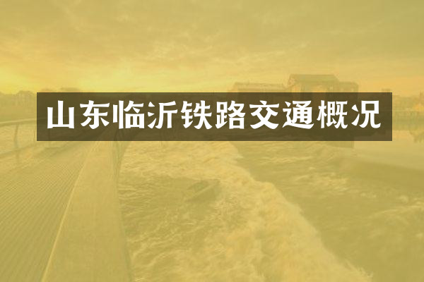 山东临沂铁路交通概况