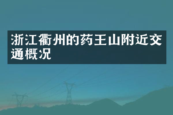 浙江衢州的药王山附近交通概况