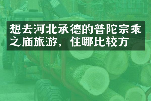 想去河北承德的普陀宗乘之庙旅游，住哪比较方便