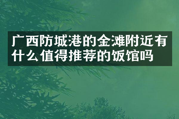 广西防城港的金滩附近有什么值得推荐的饭馆吗
