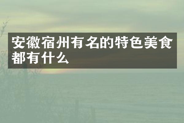 安徽宿州有名的特色美食都有什么