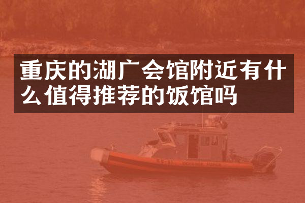 重庆的湖广会馆附近有什么值得推荐的饭馆吗