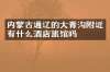 内蒙古通辽的大青沟附近有什么酒店旅馆吗