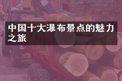 中国十大瀑布景点的魅力之旅