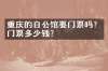 重庆的白公馆要门票吗？门票多少钱？
