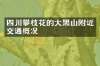 四川攀枝花的大黑山附近交通概况