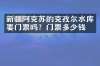 新疆阿克苏的克孜尔水库要门票吗？门票多少钱？