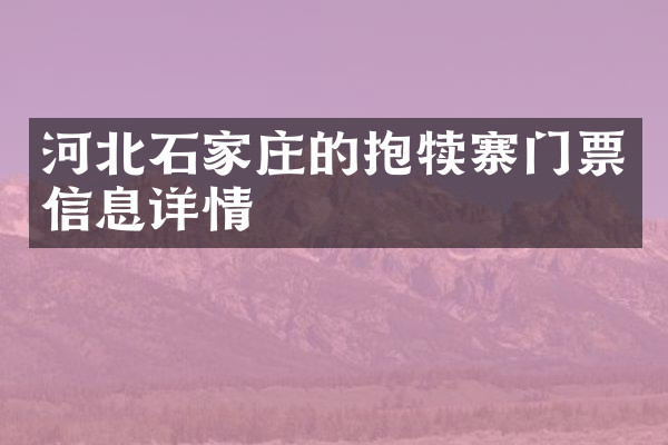 河北石家庄的抱犊寨门票信息详情