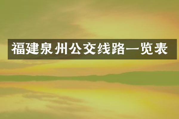 福建泉州公交线路一览表