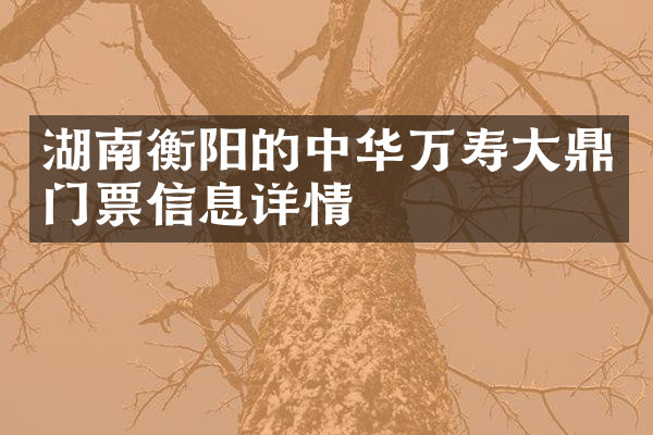 湖南衡阳的中华万寿大鼎门票信息详情