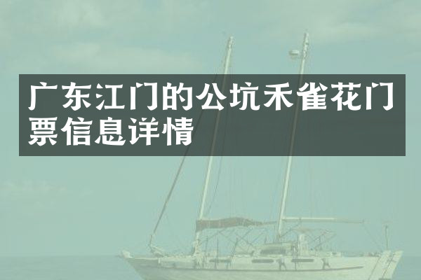 广东江门的公坑禾雀花门票信息详情