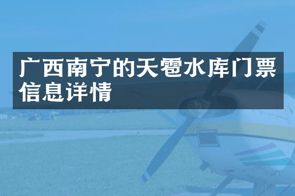 广西南宁的天雹水库门票信息详情