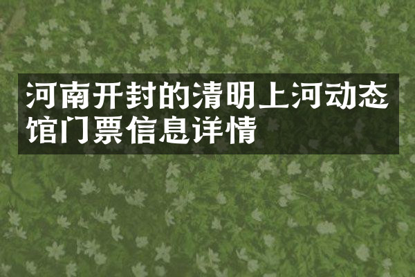 河南开封的清明上河动态馆门票信息详情
