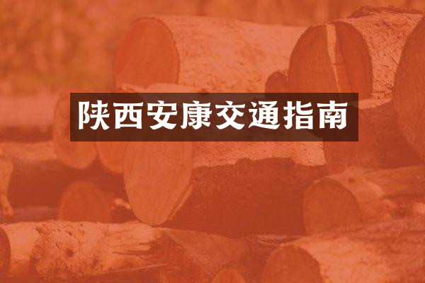 陕西安康交通指南
