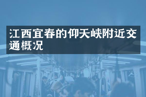江西宜春的仰天峡附近交通概况