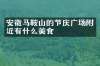 安徽马鞍山的节庆广场附近有什么美食