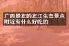 广西崇左的左江生态景点附近有什么好吃的