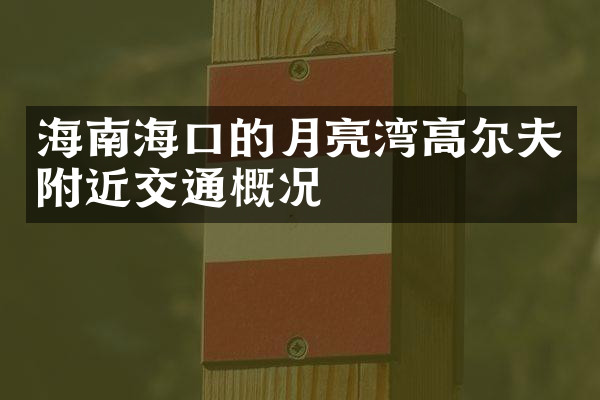 海南海口的月亮湾高尔夫附近交通概况