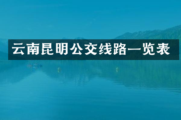 云南昆明公交线路一览表