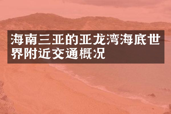 海南三亚的亚龙湾海底世界附近交通概况
