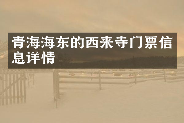青海海东的西来寺门票信息详情