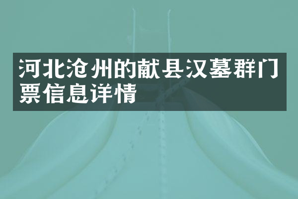 河北沧州的献县汉墓群门票信息详情