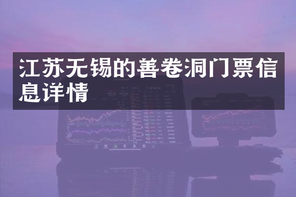江苏无锡的善卷洞门票信息详情