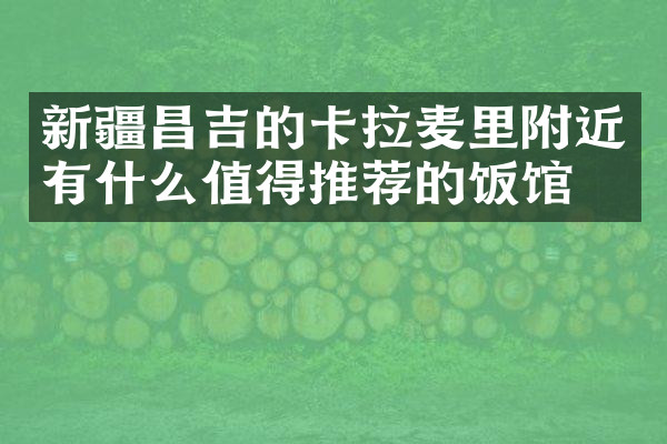 新疆昌吉的卡拉麦里附近有什么值得推荐的饭馆吗