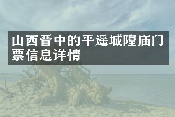 山西晋中的平遥城隍庙门票信息详情
