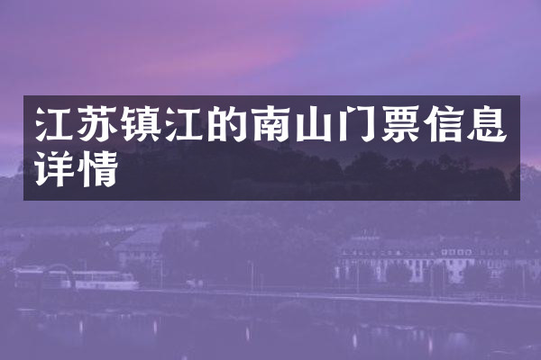 江苏镇江的南山门票信息详情