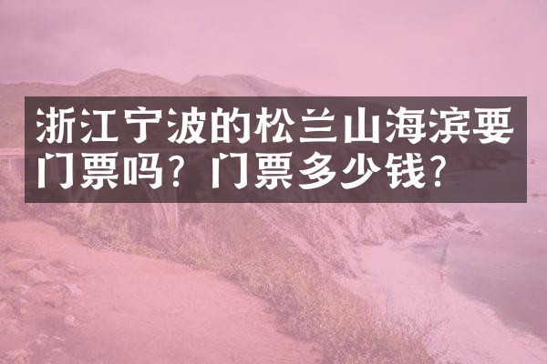 浙江宁波的松兰山海滨要门票吗？门票多少钱？