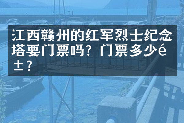 江西赣州的红军烈士纪念塔要门票吗？门票多少钱？