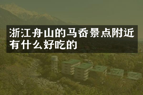 浙江舟山的马岙景点附近有什么好吃的