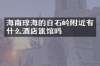 海南琼海的白石岭附近有什么酒店旅馆吗