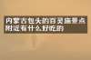 内蒙古包头的百灵庙景点附近有什么好吃的